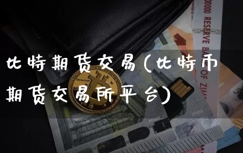 比特期货交易(比特币期货交易所平台)_北交所_第1张_华信财经网 比特期货交易(比特币期货交易所平台)_https://www.cangshenghg.com_北交所_第1张