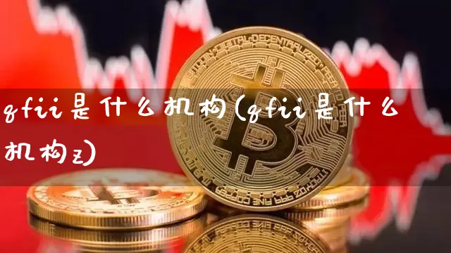 qfii是什么机构(qfii是什么机构z)_https://www.cangshenghg.com_北交所_第1张