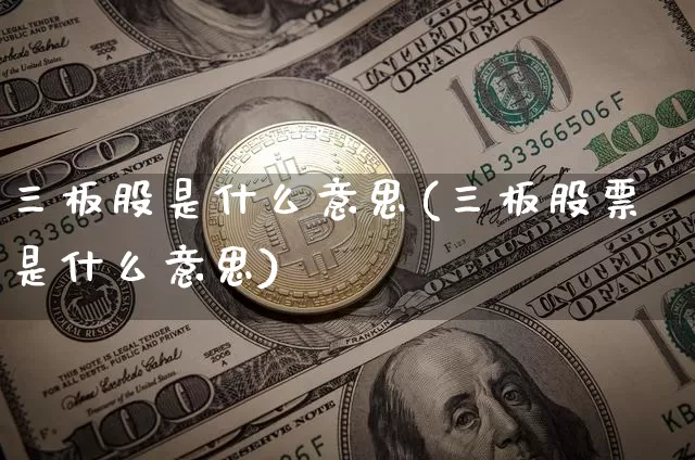 三板股是什么意思(三板股票是什么意思)_https://www.cangshenghg.com_北交所_第1张