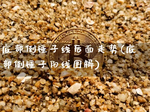 底部倒锤子线后面走势(底部倒锤子阳线图解)_https://www.cangshenghg.com_北交所_第1张