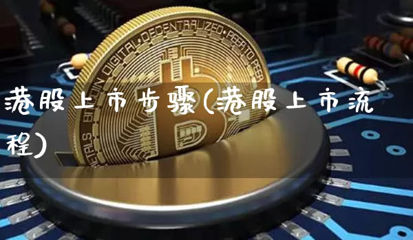 港股上市步骤(港股上市流程)_https://www.cangshenghg.com_科创板_第1张