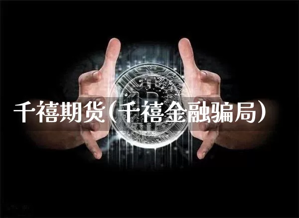 千禧期货(千禧金融骗局)_https://www.cangshenghg.com_科创板_第1张