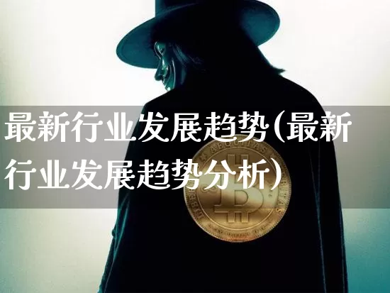最新行业发展趋势(最新行业发展趋势分析)_https://www.cangshenghg.com_创业板_第1张