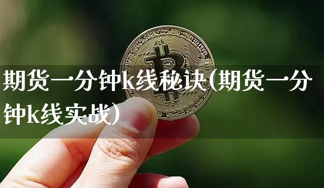 期货一分钟k线秘诀(期货一分钟k线实战)_https://www.cangshenghg.com_科创板_第1张