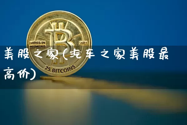 美股之家(汽车之家美股最高价)_https://www.cangshenghg.com_创业板_第1张