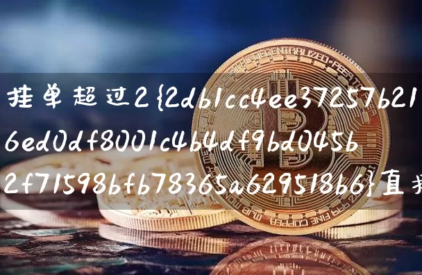 挂单超过2%直接废单吗(挂单超过2%直接废单吗主板)_https://www.cangshenghg.com_科创板_第1张