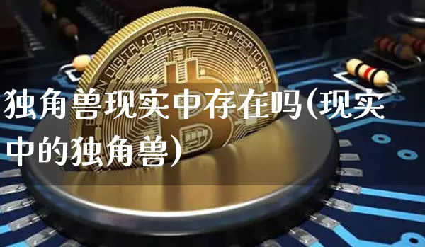 独角兽现实中存在吗(现实中的独角兽)_https://www.cangshenghg.com_A股_第1张