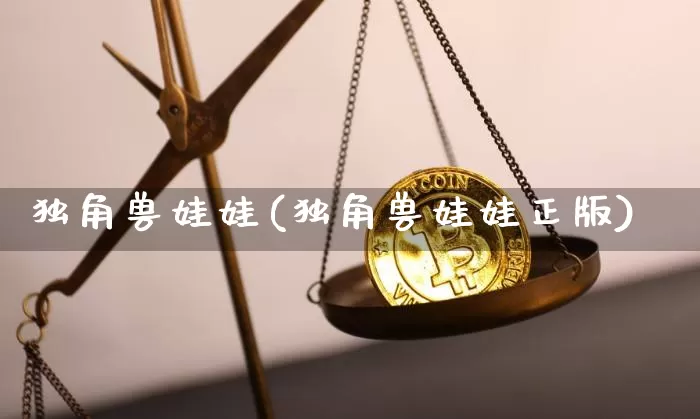 独角兽娃娃(独角兽娃娃正版)_https://www.cangshenghg.com_北交所_第1张