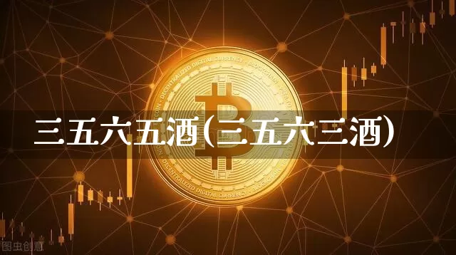 三五六五酒(三五六三酒)_https://www.cangshenghg.com_北交所_第1张