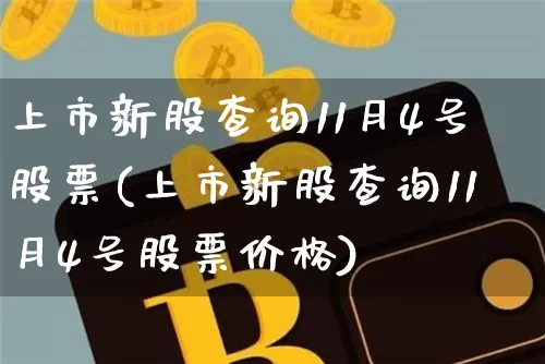 上市新股查询11月4号股票(上市新股查询11月4号股票价格)_科创板_第1张_华信财经网 上市新股查询11月4号股票(上市新股查询11月4号股票价格)_https://www.cangshenghg.com_科创板_第1张