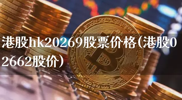 港股hk20269股票价格(港股02662股价)_https://www.cangshenghg.com_A股_第1张