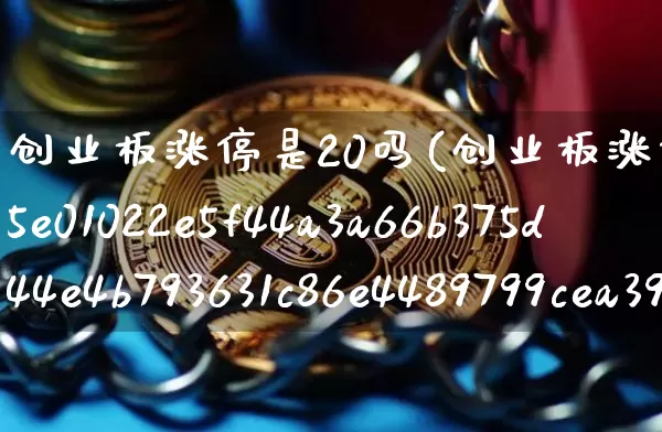创业板涨停是20吗(创业板涨停是20%)_https://www.cangshenghg.com_科创板_第1张
