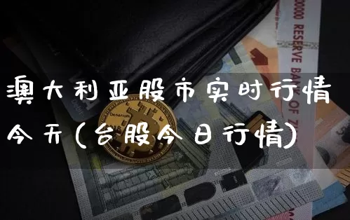 澳大利亚股市实时行情今天(台股今日行情)_https://www.cangshenghg.com_创业板_第1张