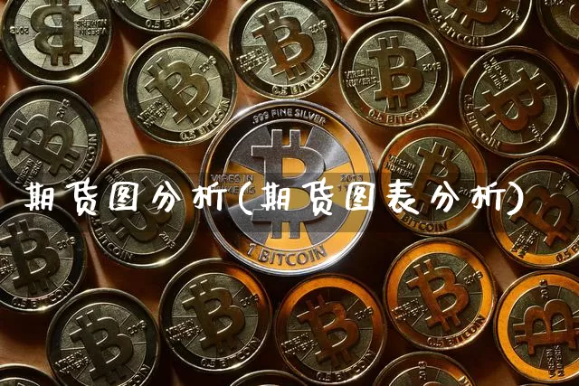 期货图分析(期货图表分析)_https://www.cangshenghg.com_北交所_第1张