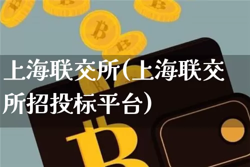 上海联交所(上海联交所招投标平台)_https://www.cangshenghg.com_科创板_第1张