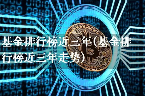 基金排行榜近三年(基金排行榜近三年走势)_https://www.cangshenghg.com_科创板_第1张
