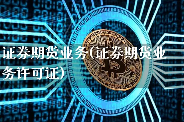 证券期货业务(证券期货业务许可证)_https://www.cangshenghg.com_科创板_第1张