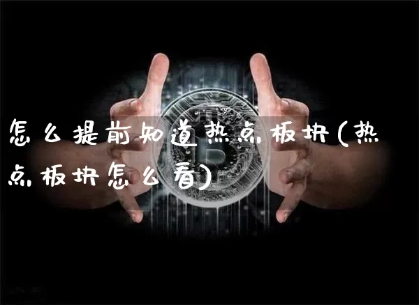 怎么提前知道热点板块(热点板块怎么看)_https://www.cangshenghg.com_创业板_第1张