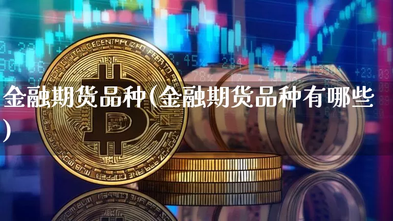 金融期货品种(金融期货品种有哪些)_https://www.cangshenghg.com_北交所_第1张