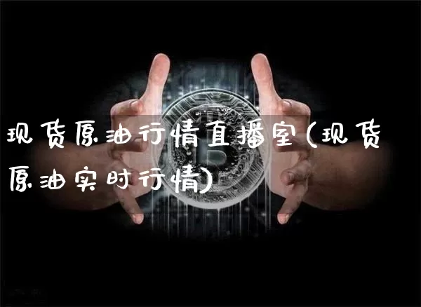 现货原油行情直播室(现货原油实时行情)_https://www.cangshenghg.com_财经新闻_第1张