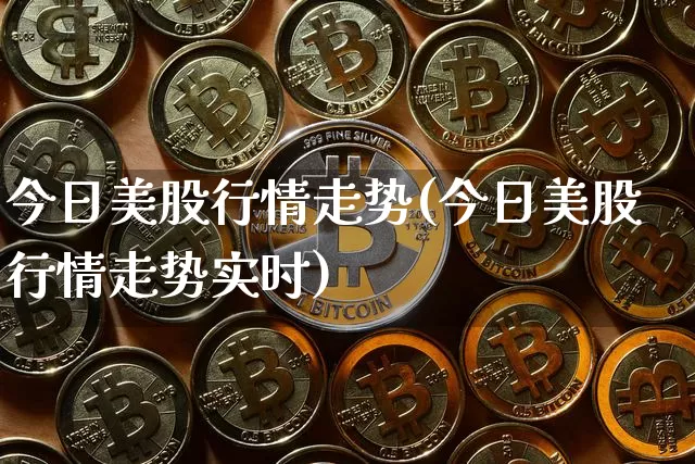 今日美股行情走势(今日美股行情走势实时)_https://www.cangshenghg.com_创业板_第1张