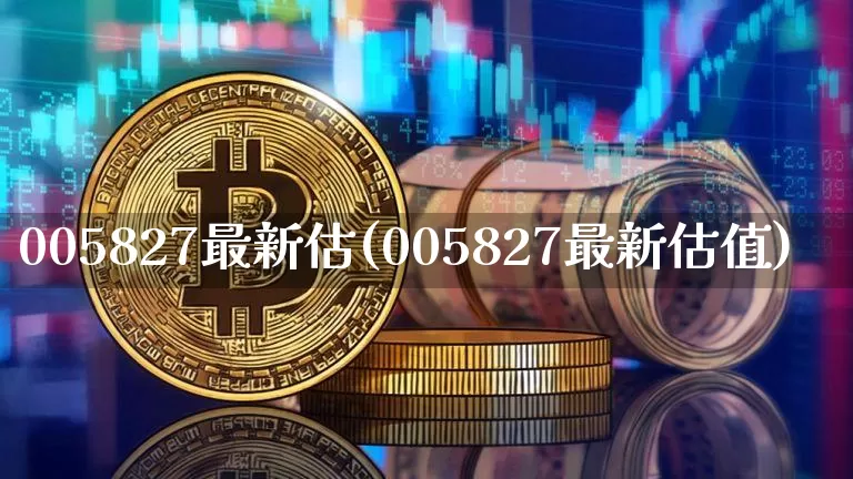 005827最新估(005827最新估值)_https://www.cangshenghg.com_北交所_第1张