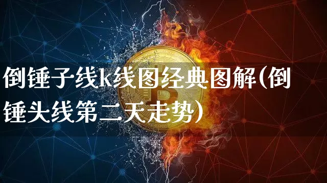 倒锤子线k线图经典图解(倒锤头线第二天走势)_https://www.cangshenghg.com_北交所_第1张