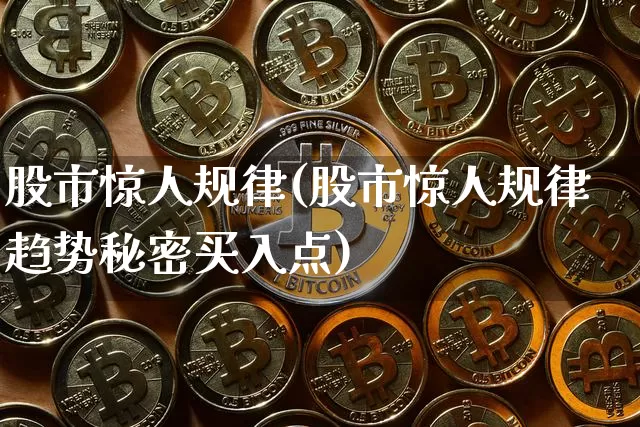 股市惊人规律(股市惊人规律趋势秘密买入点)_https://www.cangshenghg.com_创业板_第1张