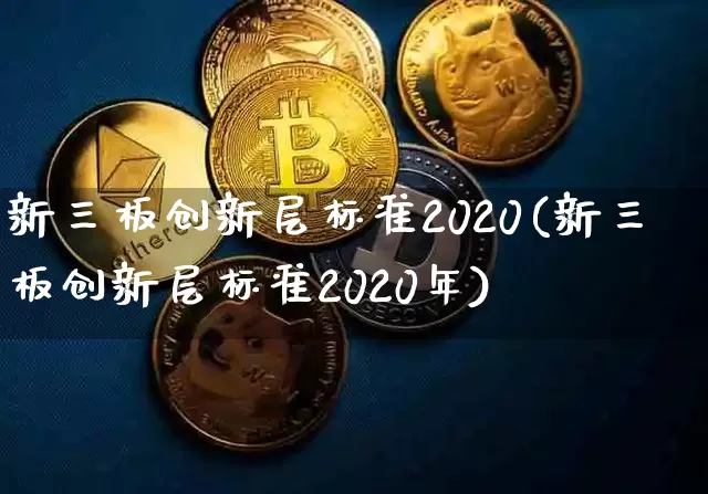 新三板创新层标准2020(新三板创新层标准2020年)_https://www.cangshenghg.com_科创板_第1张