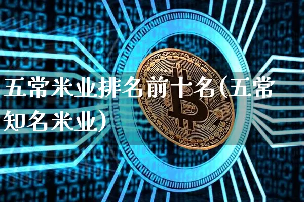 五常米业排名前十名(五常知名米业)_https://www.cangshenghg.com_财经新闻_第1张