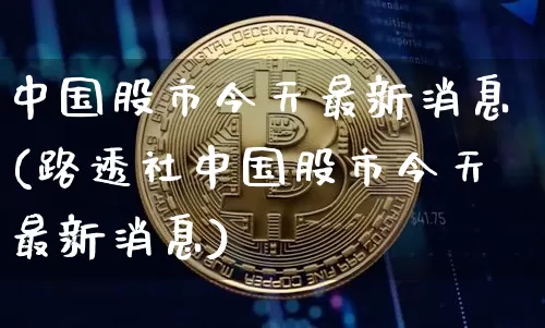 中国股市今天最新消息(路透社中国股市今天最新消息)_https://www.cangshenghg.com_科创板_第1张