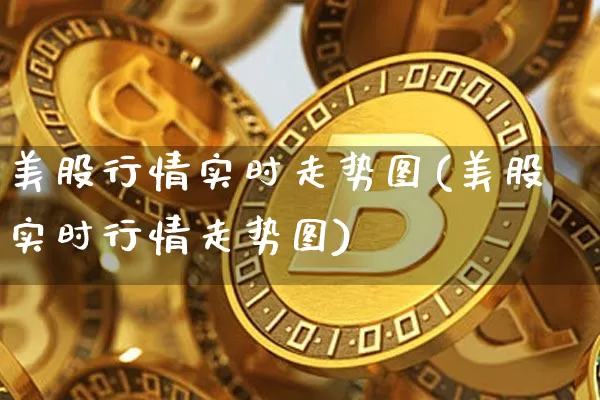 美股行情实时走势图(美股实时行情走势图)_https://www.cangshenghg.com_科创板_第1张