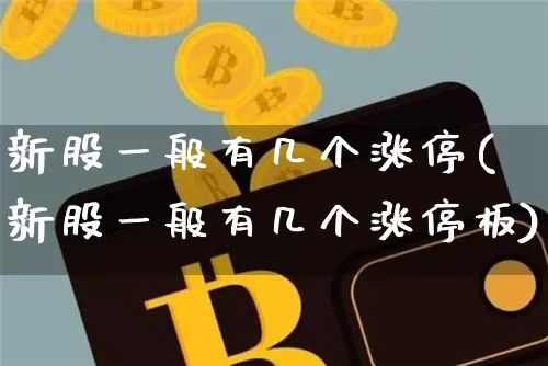 新股一般有几个涨停(新股一般有几个涨停板)_https://www.cangshenghg.com_A股_第1张