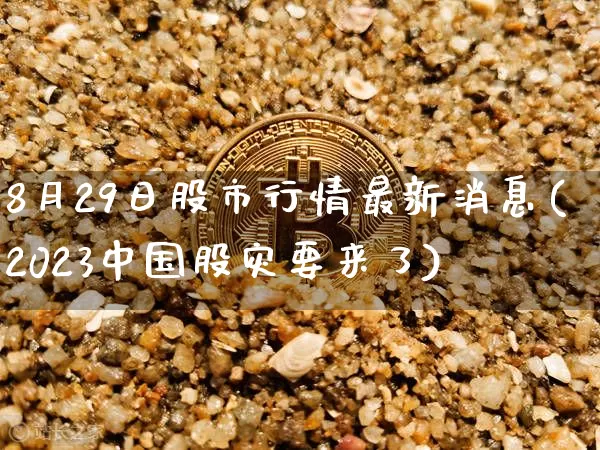 8月29日股市行情最新消息(2023中国股灾要来了)_https://www.cangshenghg.com_A股_第1张