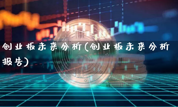 创业板未来分析(创业板未来分析报告)_https://www.cangshenghg.com_财经新闻_第1张