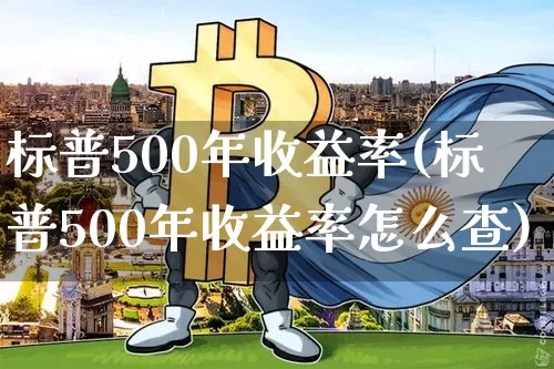 标普500年收益率(标普500年收益率怎么查)_https://www.cangshenghg.com_A股_第1张