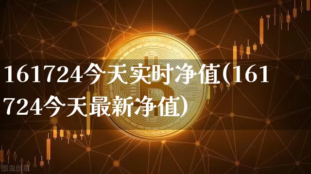 161724今天实时净值(161724今天最新净值)_创业板_第1张_华信财经网 161724今天实时净值(161724今天最新净值)_https://www.cangshenghg.com_创业板_第1张