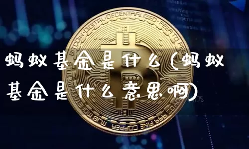 蚂蚁基金是什么(蚂蚁基金是什么意思啊)_https://www.cangshenghg.com_创业板_第1张