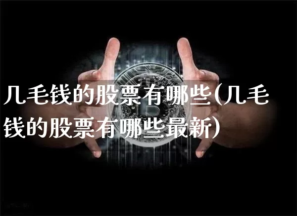 几毛钱的股票有哪些(几毛钱的股票有哪些最新)_https://www.cangshenghg.com_财经新闻_第1张