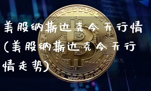 美股纳斯达克今天行情(美股纳斯达克今天行情走势)_https://www.cangshenghg.com_科创板_第1张