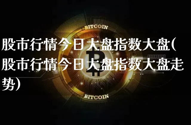 股市行情今日大盘指数大盘(股市行情今日大盘指数大盘走势)_https://www.cangshenghg.com_财经新闻_第1张