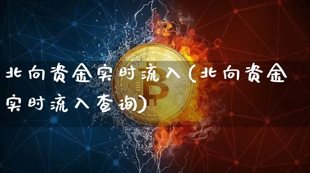 北向资金实时流入(北向资金实时流入查询)_财经新闻_第1张_华信财经网 北向资金实时流入(北向资金实时流入查询)_https://www.cangshenghg.com_财经新闻_第1张