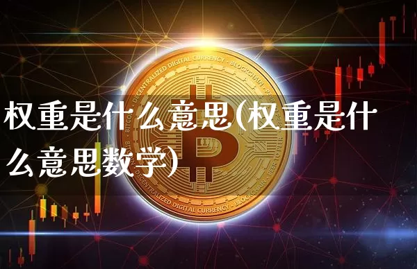 权重是什么意思(权重是什么意思数学)_https://www.cangshenghg.com_北交所_第1张