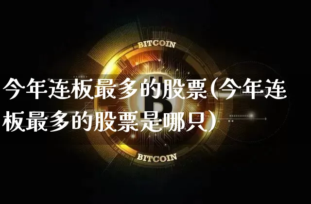 今年连板最多的股票(今年连板最多的股票是哪只)_https://www.cangshenghg.com_财经新闻_第1张