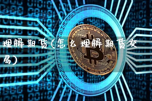 理解期货(怎么理解期货交易)_https://www.cangshenghg.com_财经新闻_第1张