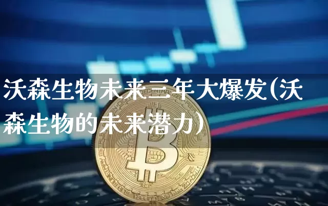 沃森生物未来三年大爆发(沃森生物的未来潜力)_https://www.cangshenghg.com_科创板_第1张