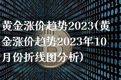 黄金涨价趋势2023(黄金涨价趋势2023年10月份折线图分析)_https://www.cangshenghg.com_A股_第1张