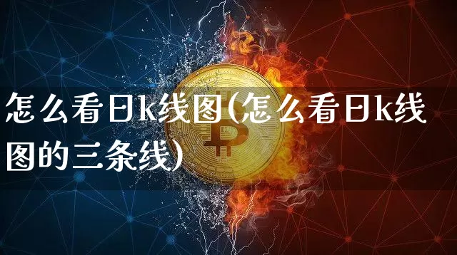 怎么看日k线图(怎么看日k线图的三条线)_https://www.cangshenghg.com_创业板_第1张