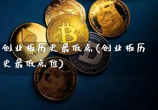 创业板历史最低点(创业板历史最低点位)_https://www.cangshenghg.com_科创板_第1张