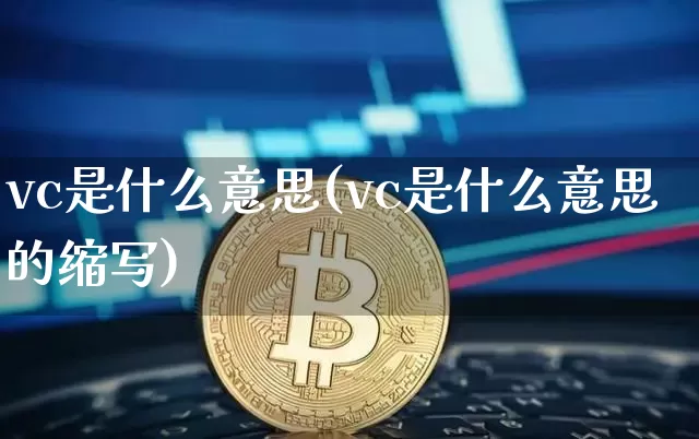 vc是什么意思(vc是什么意思的缩写)_https://www.cangshenghg.com_创业板_第1张